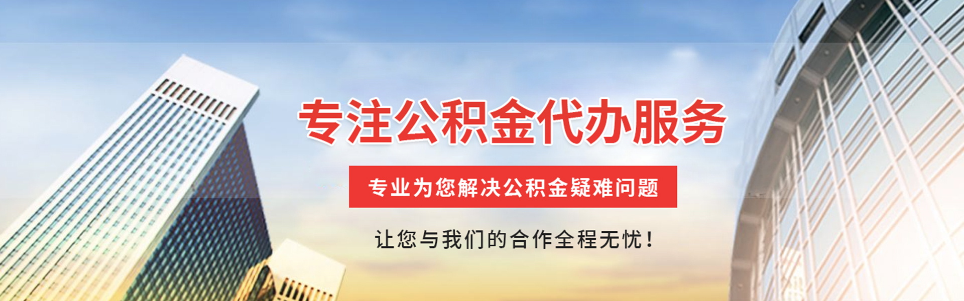 南充公积金代办