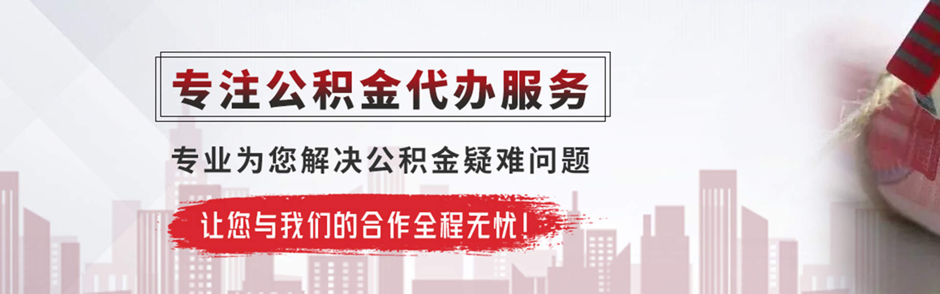 南充公积金提取代办