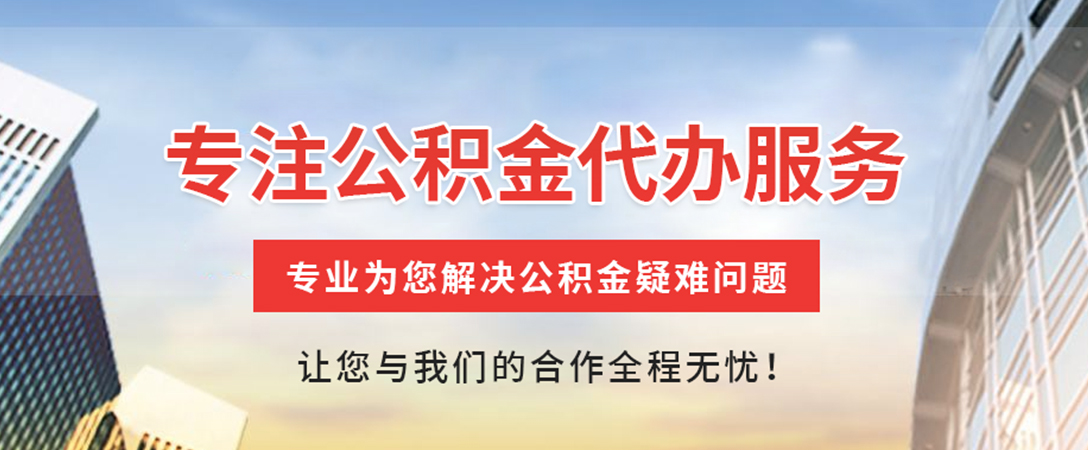 南充住房公积金代办