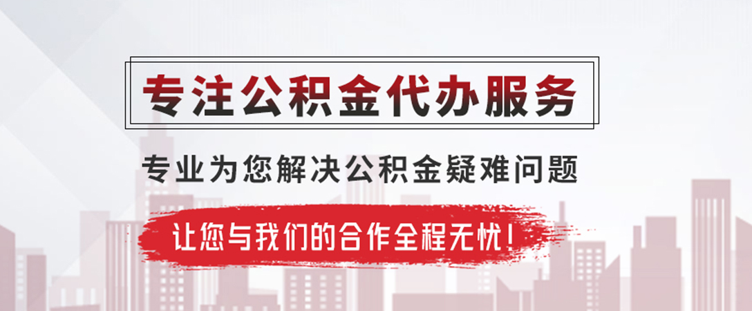 南充公积金提取代办