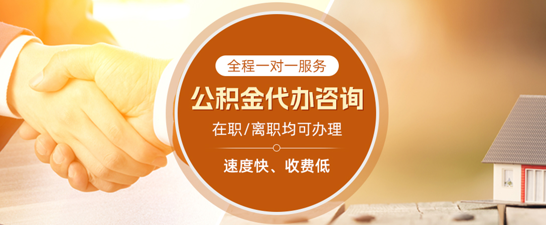 南充公积金代办