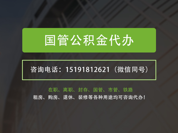 南充国管公积金提取代办