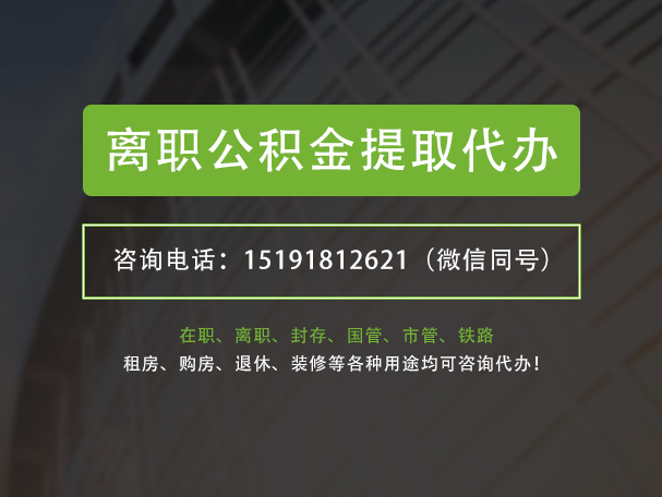 南充离职公积金提取代办