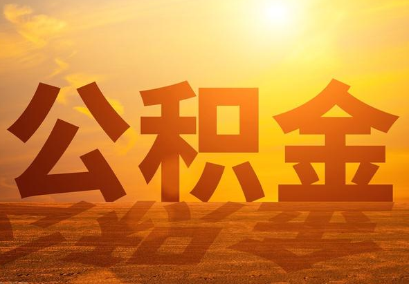 南充2025年住房公积金政策主要调整要点‌