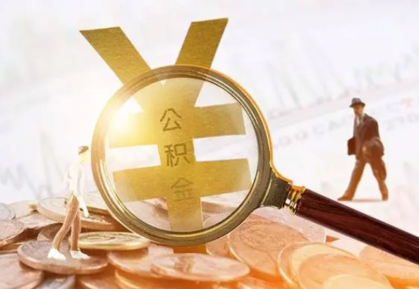 南充2025年4月最新公积金政策解读‌