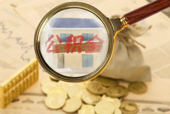 南充如何正确选择公积金代办机构？