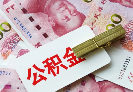 南充2025年住房公积金惠民属性的核心体现‌