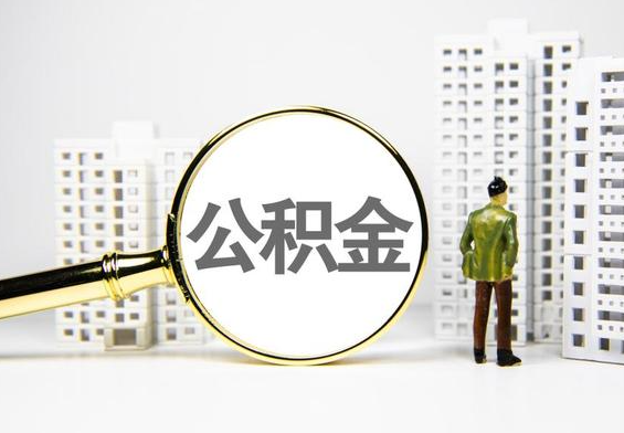 南充公积金提取后的主要影响