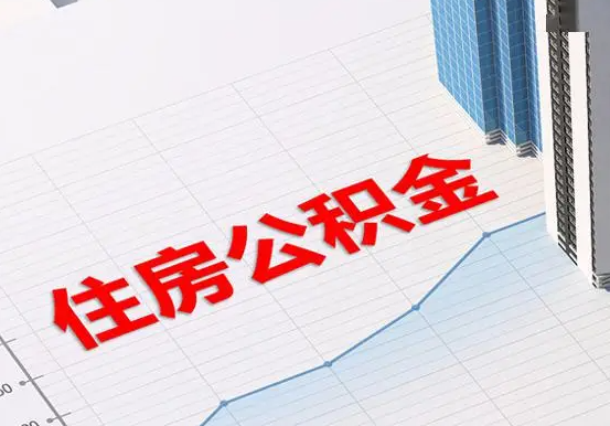 南充2025年灵活就业人员公积金政策