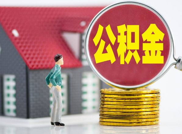 南充租房提取公积金指南！