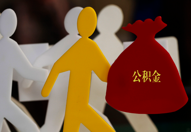 南充西安住房公积金与汉中互认互贷